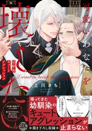 可愛いあなたを壊したい 幼馴染キュートアグレッション【単行本版】 表紙
