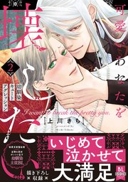 可愛いあなたを壊したい　幼馴染キュートアグレッション【単行本版】2【シーモア限定特典付き】