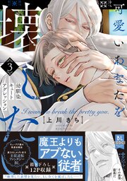 可愛いあなたを壊したい 幼馴染キュートアグレッション【単行本版】