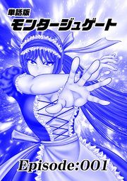 単話版／モンタージュゲート【全年齢版】