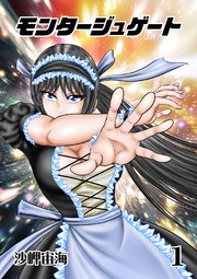 モンタージュゲート【全年齢版】