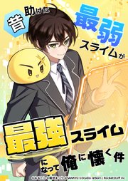 昔助けた最弱スライムが最強スライムになって俺に懐く件【タテヨミ】