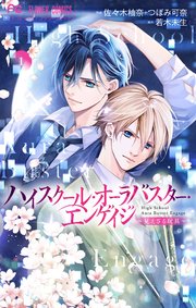 ハイスクール・オーラバスター・エンゲイジ【マイクロ】