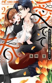 愛でて春～呪われた公爵騎士様は溺愛する～ 2