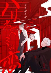 ハリネズミの恋 表紙