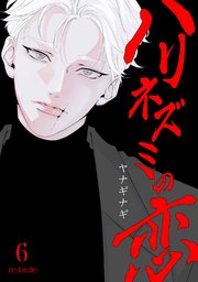 ハリネズミの恋（６）