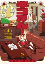 ネコたん！～猫町怪異奇譚～