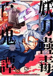 妖刀蠱毒百鬼譚