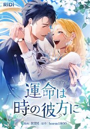 運命は時の彼方に43話