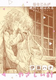 幼なじみが絶対に結ばれる百合アンソロジー『やさしい針』
