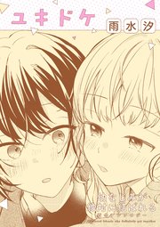 幼なじみが絶対に結ばれる百合アンソロジー『ユキドケ』
