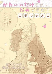幼なじみが絶対に結ばれる百合アンソロジー『かわいいだけじゃだめですか？』