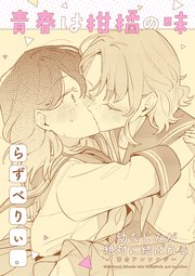 幼なじみが絶対に結ばれる百合アンソロジー『青春は柑橘の味』