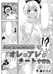 貞操逆転異世界でオレのアレがチートすぎた