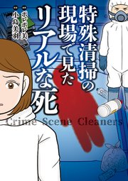 特殊清掃の現場で見たリアルな死