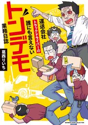運送会社トラックドライバーの誰にも言えないトンデモ業務日誌