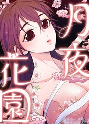 月夜花園【タテヨミ】