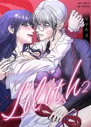 Lilith：リリス2【タテヨミ】