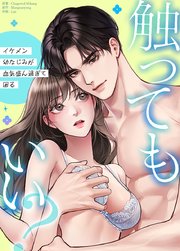 触ってもいい？〜イケメン幼なじみが血気盛ん過ぎて困る〜【タテヨミ】外伝特別編2