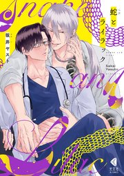 蛇とライラック【単行本版】