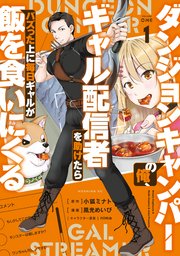 ダンジョンキャンパーの俺、ギャル配信者を助けたらバズった上に毎日ギャルが飯を食いにくる