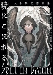暁にこぼれる 大峯鶴次作品集