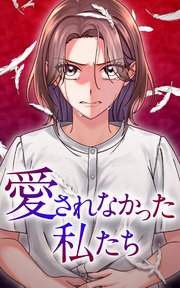 愛されなかった私たち【タテヨミ】