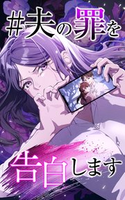 ＃夫の罪を告白します【タテヨミ】