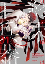 旦那様は終末兵器