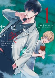 藍沢響は笑わない