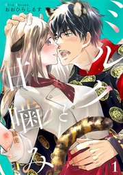 ミルクと甘噛み～猛虎に愛されまして～