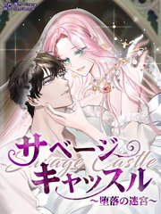 サベージ・キャッスル～堕落の迷宮～【タテヨミ】