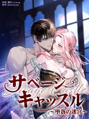 サベージ・キャッスル～堕落の迷宮～[完全版]【タテヨミ】