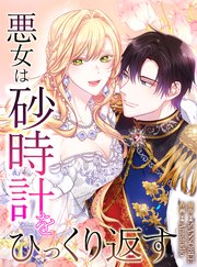 悪女は砂時計をひっくり返す【タテヨミ】