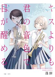 キスよりも君の音色で目が醒める 5話 先生