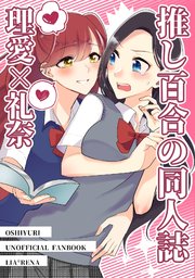 推し百合の同人誌