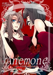 Anemone-カードが導く恋のお話-