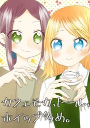 カフェモカ、トール、ホイップ多め。