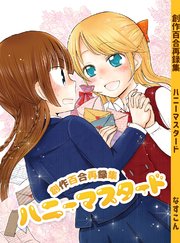 創作百合再録集ハニーマスタード