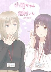 小田ちゃんと福村さん