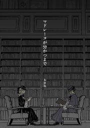 マドレーヌが分かつまで