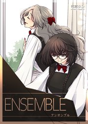ENSEMBLE-アンサンブル-