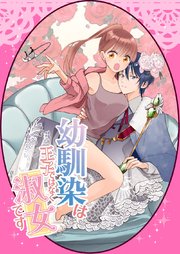 幼馴染は王子ではなく淑女です