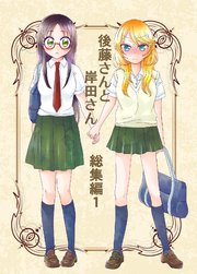 後藤さんと岸田さん総集編