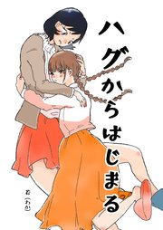 ハグからはじまる