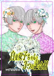 白髪双子ちゃんと3つの記念日