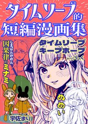 タイムリープ的短編漫画集