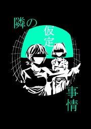 隣の仮定事情