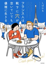 フランス人は靴下に穴が空いていても優雅に生きる