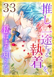 推しの一途すぎる執着を、私はまだ知らない